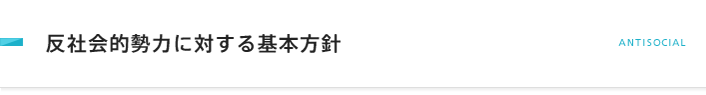 反社会的勢力に対する基本方針