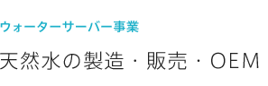 天然水の製造・販売・OEM 