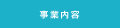 事業内容