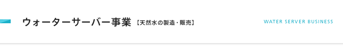 ウォーターサーバーの商品力