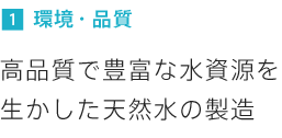 高品質で豊富な水資源を活かした天然水の製造