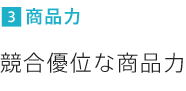 競合優位な商品力 