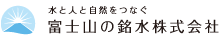 富士山の銘水株式会社