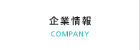 企業情報