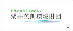 粟井英朗環境財団