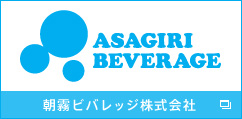 朝霧ビバレッジ株式会社