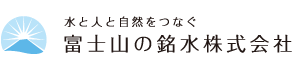 富士山の銘水株式会社｜富士山のバナジウム入り天然水