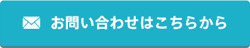 お問い合わせはこちから